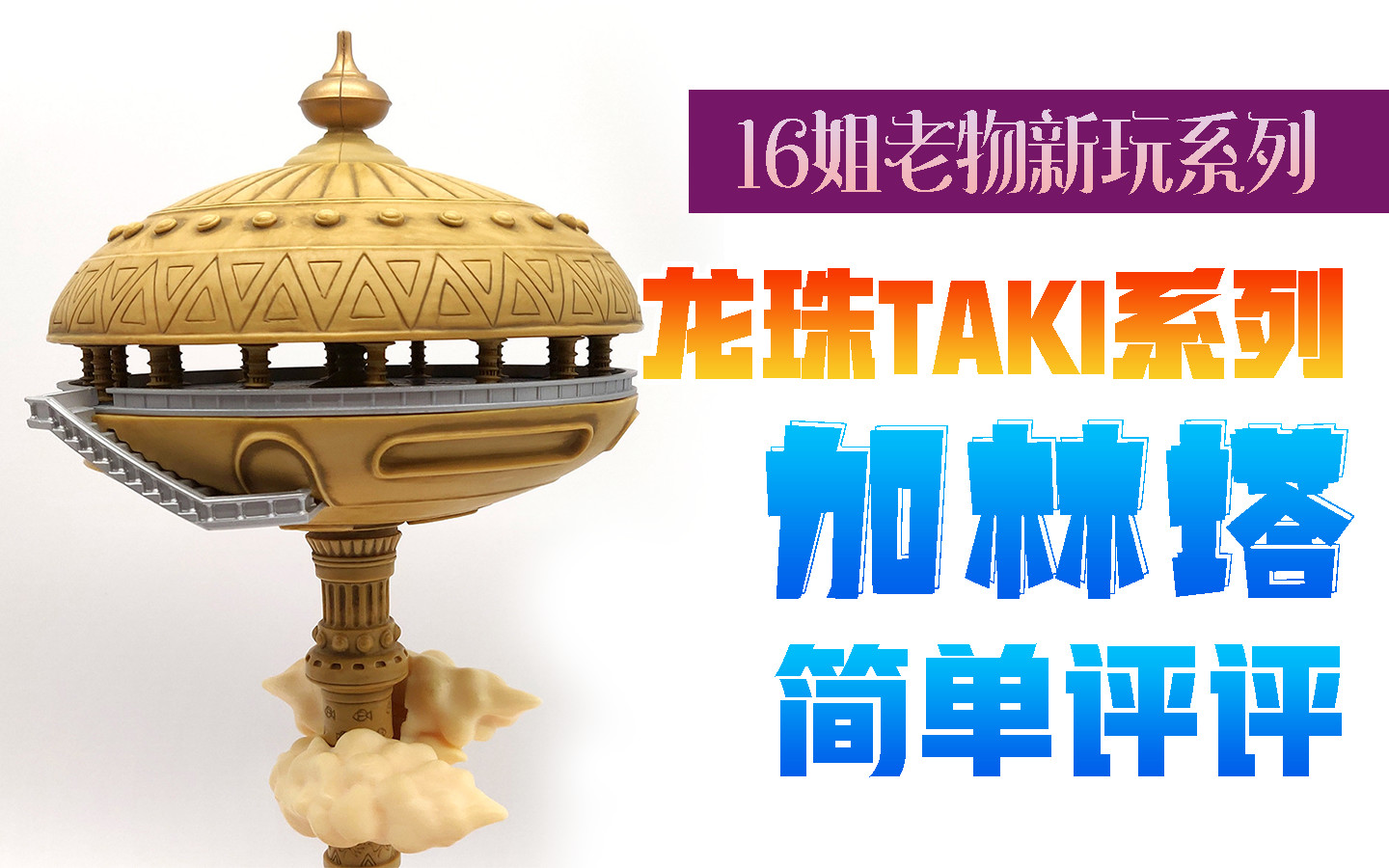 16姐老物新玩系列龙珠加林塔简单评