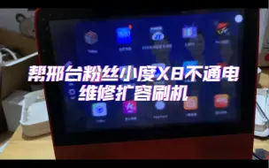 Download Video: 帮邢台粉丝小度X8不通电维修扩容刷机