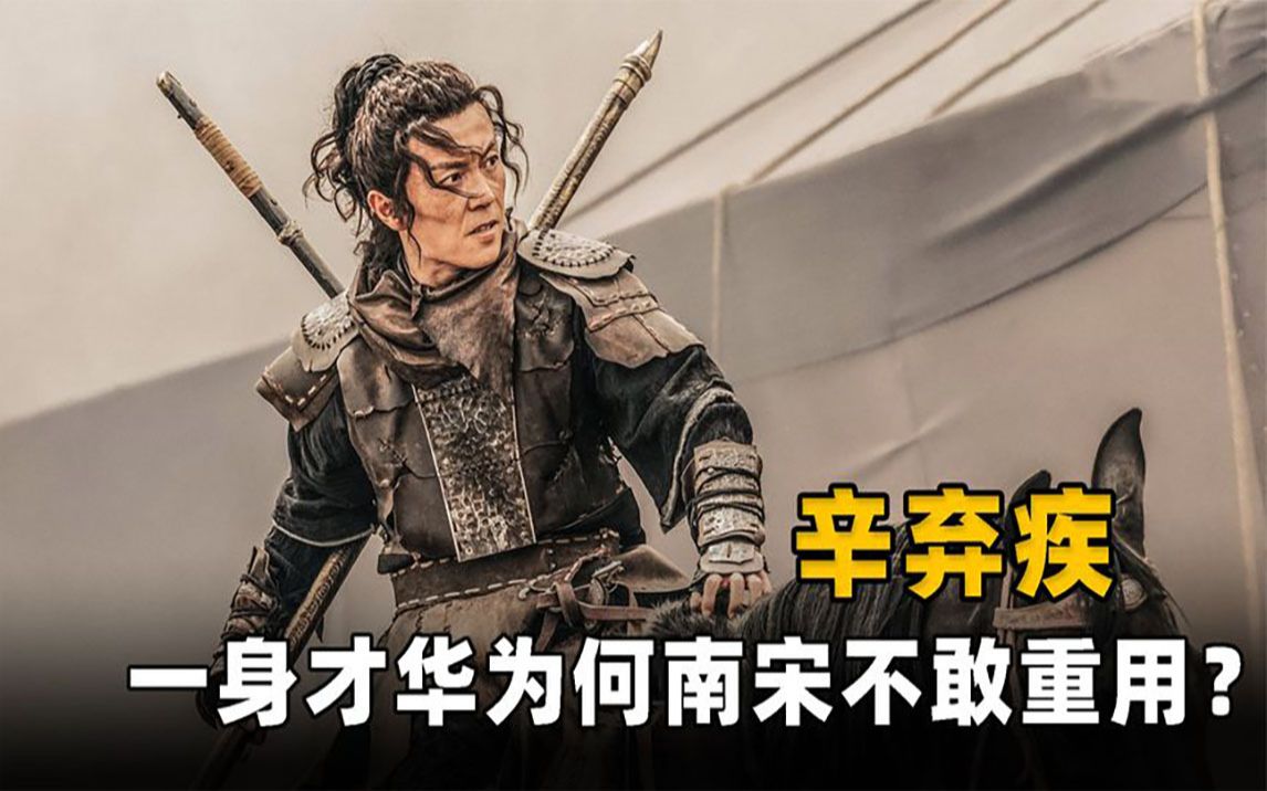 [图]辛弃疾：文人武功第一，武人才华第一，为何南宋朝廷却不敢重用？