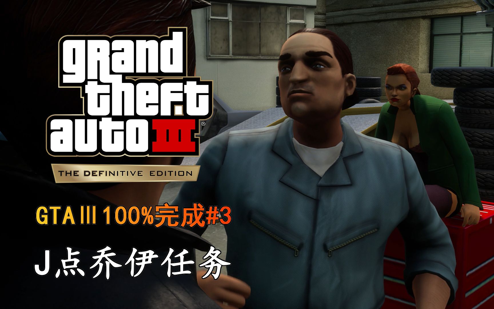 《GTA3最终版》100%完成 03:J点乔伊任务单机游戏热门视频