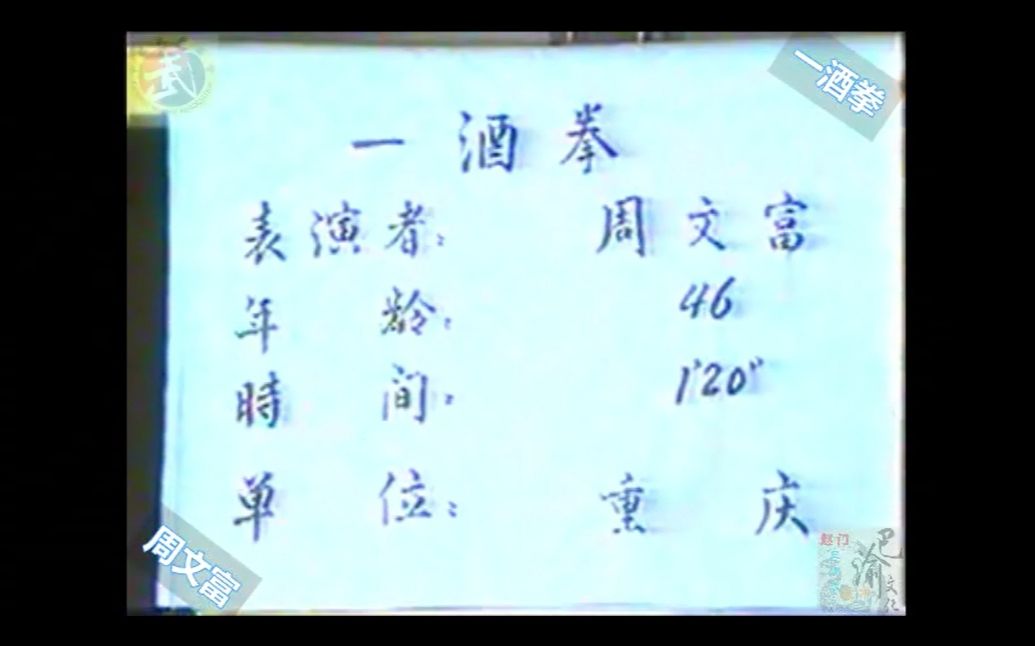 巴渝武术典藏(八)三原派(赵门)一酒拳.1985年四川省文体委、武术协会挖掘整理活动中,重庆知名拳师周文富展示.哔哩哔哩bilibili