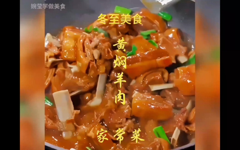 冬至美食,《黄焖羊肉》,家常菜,美食教程