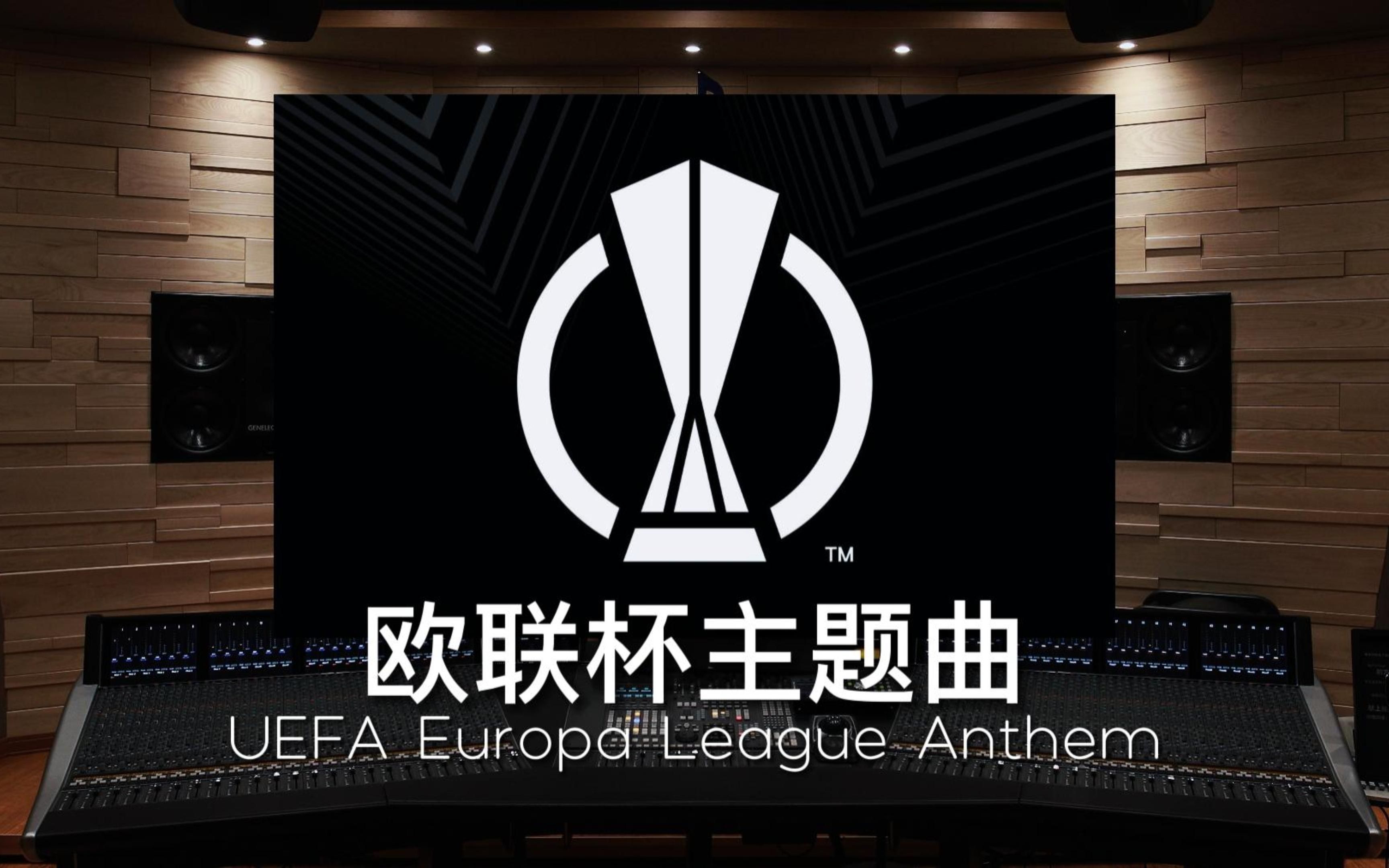 [图]【欧联杯｜主题曲】百万级录音棚听欧联杯主题曲《UEFA Europa League Anthem》【Hi-Res】