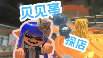 Download Video: 蛮颓镇新晋网红拉面店，好吃哭了！ Splatoon3