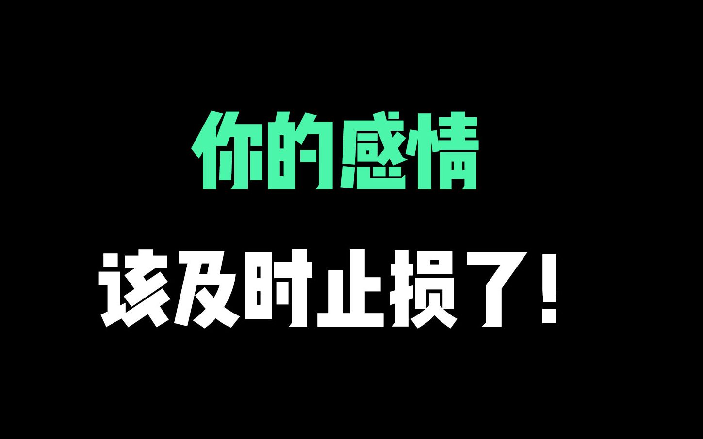 活动作品感情到了什么程度该及时止损