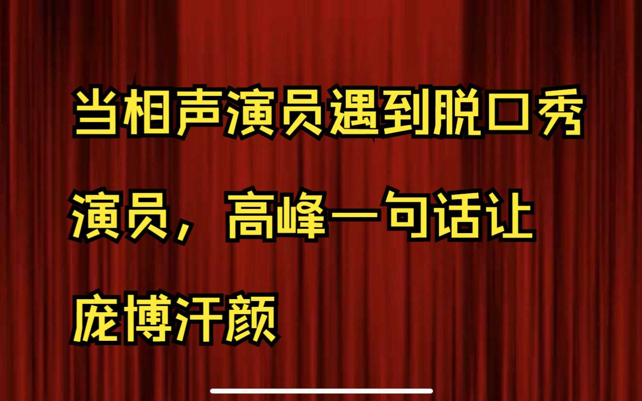 当相声演员遇到脱口秀演员,高峰一句话让庞博汗颜
