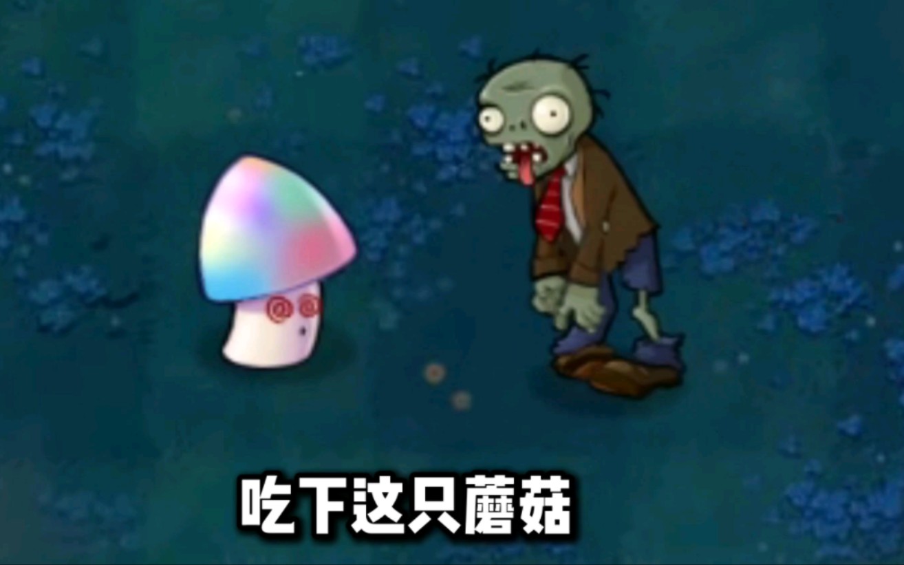 要来个魅惑菇吗朋友《植物大战僵尸》