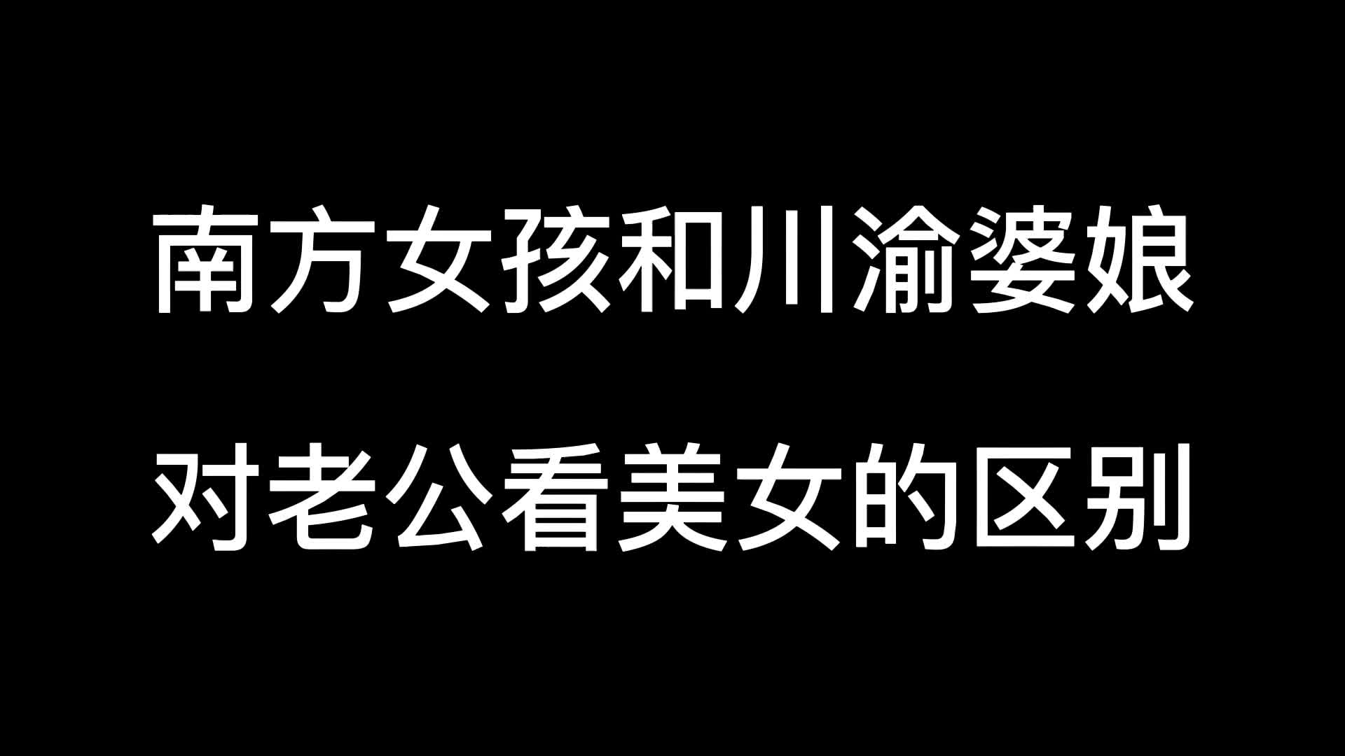 [图]南方女孩和川渝婆娘对老公看美女的区别