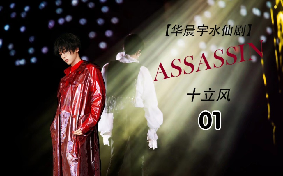 《assassin》01 |十立风【华晨宇水仙剧】-平平无奇的气泡糖罢了-十飒