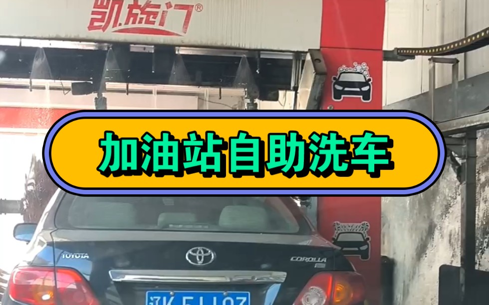 如何使用加油站的免费洗车哔哩哔哩bilibili