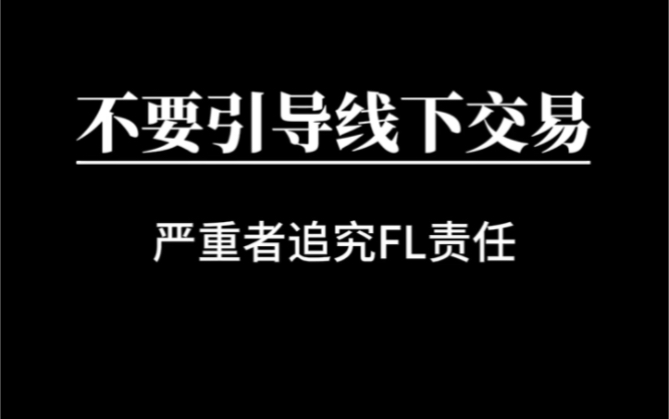 不要引导线下交易,严重者追究FL责任!#电商人 #抖音小店 #客服外包哔哩哔哩bilibili