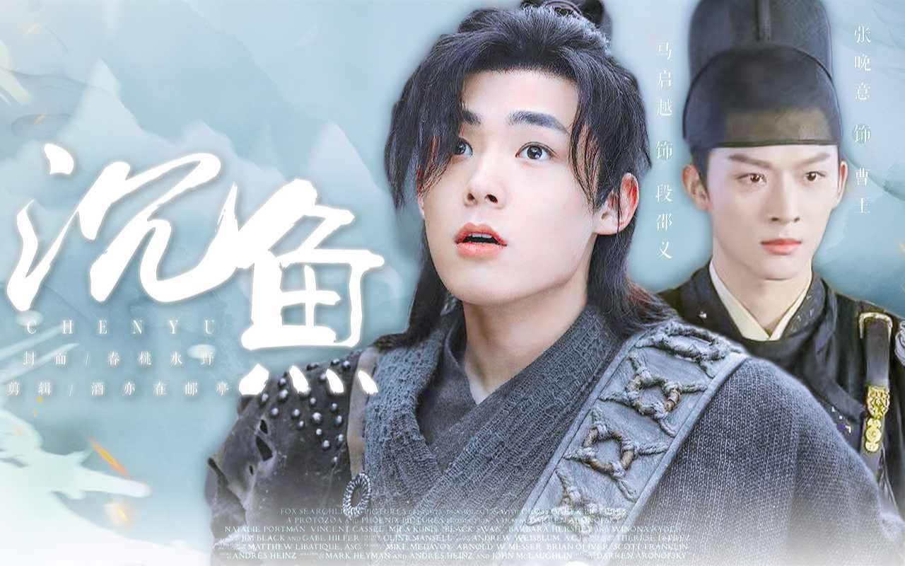 【马启越&张晚意|古风快剪】沉鱼·儿时的少年不知愁 翩翩公子多风流