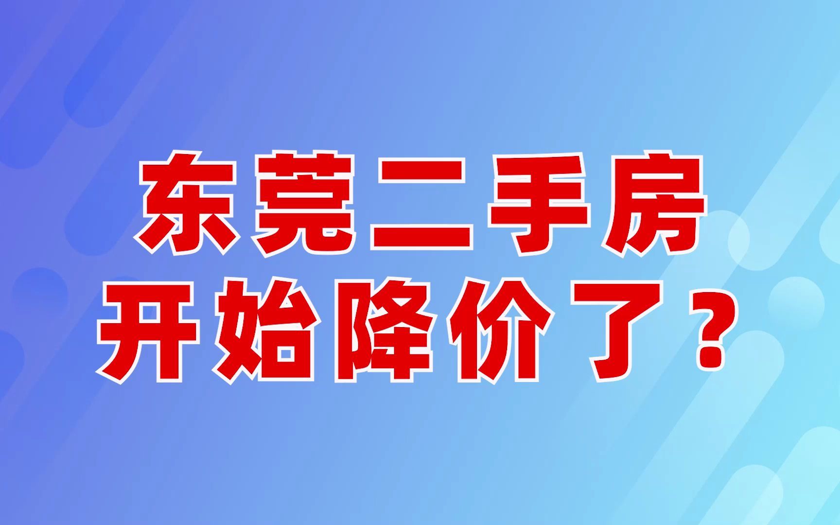 东莞二手房现状,买房有这些建议!哔哩哔哩bilibili