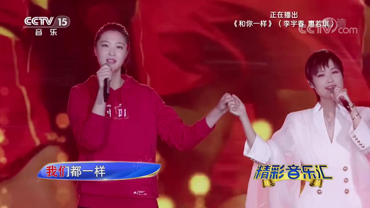 [精彩音乐汇]歌曲《和你一样》演唱李宇春惠若琪哔哩哔哩bilibili