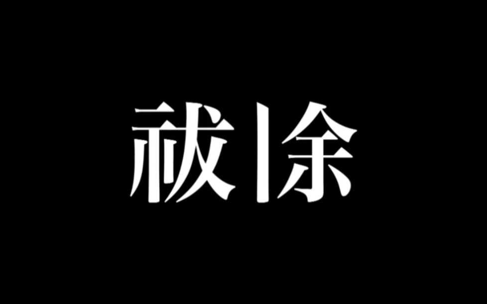 [图]祓除 本編 伪纪录片Q同导演作品