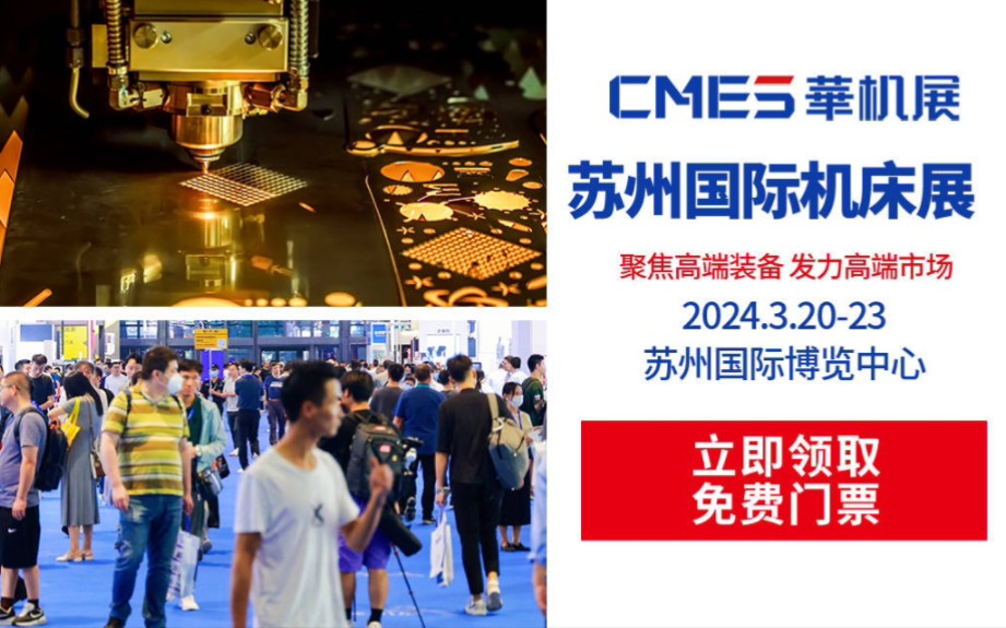 通知:苏州机床展于明日在苏州博览中心盛大启幕,免费门票限时领取!