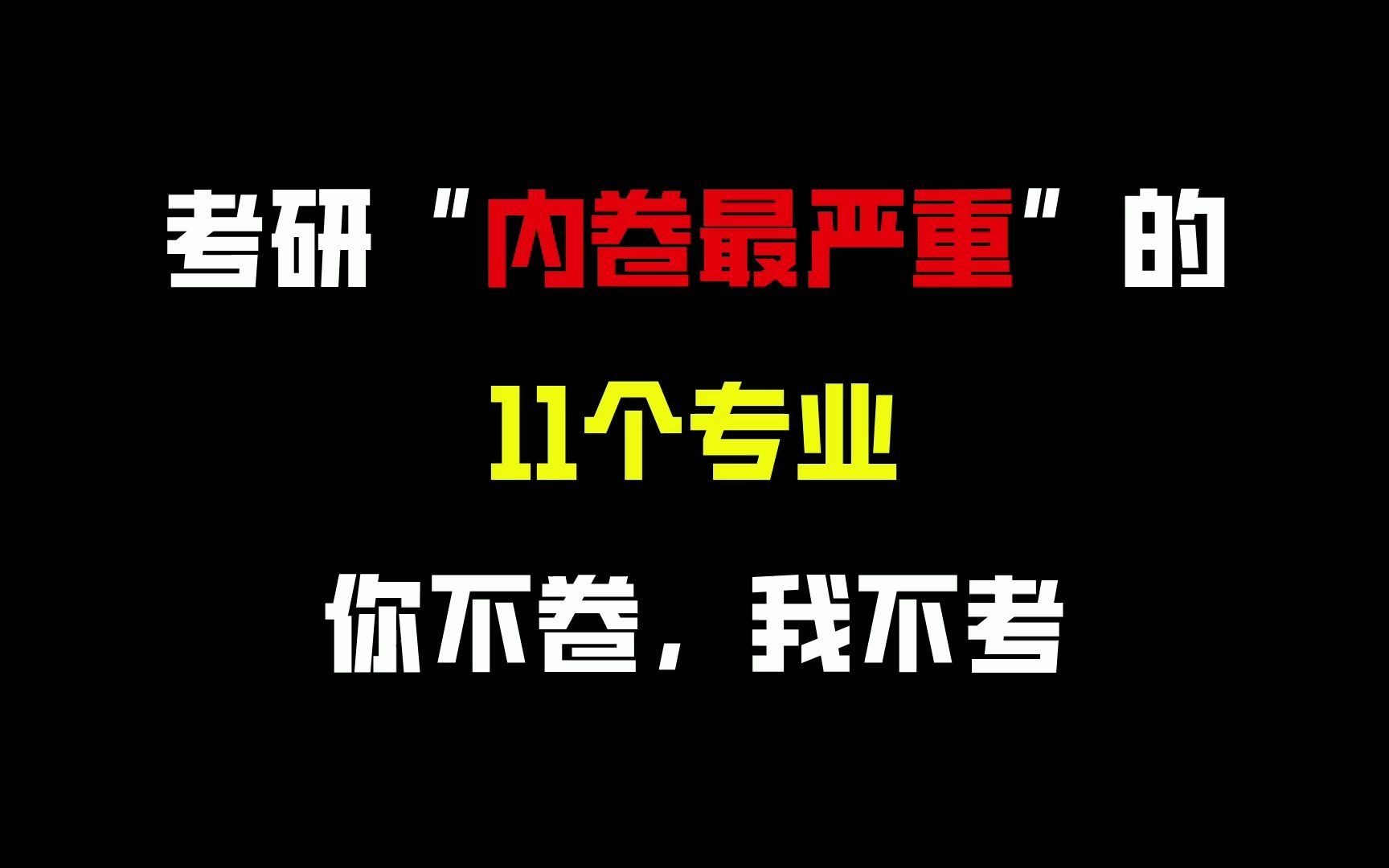 考研内卷最严重的专业,一半的学生都是炮灰,所谓是你不卷,我不考哔哩哔哩bilibili