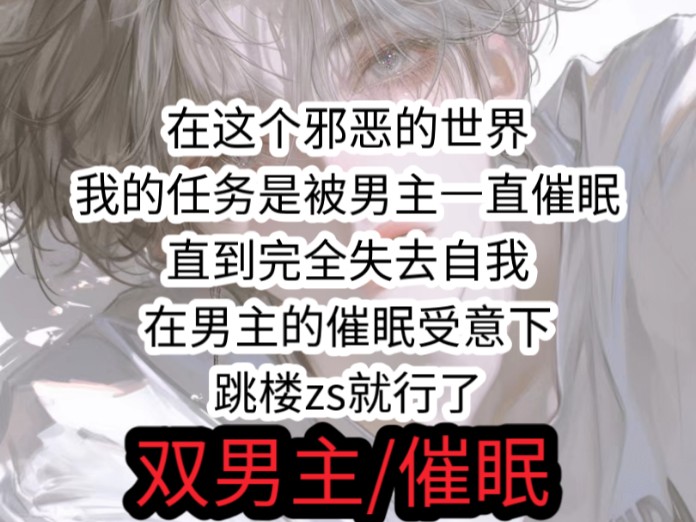 在这个邪恶的世界,我的任务是被男主一直催眠,直到完全失去自我,在男主的催眠受意下跳楼自杀就行了.哔哩哔哩bilibili