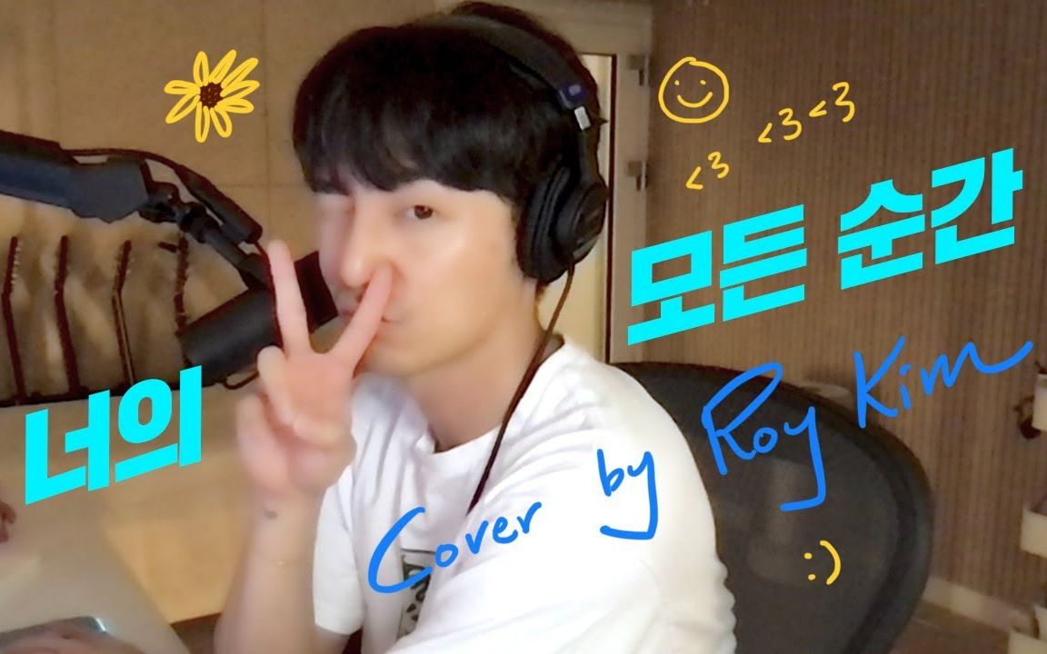 【周四翻唱02】Roy Kim《你的所有瞬间》cover 中字(原曲:成始璄)230525哔哩哔哩bilibili