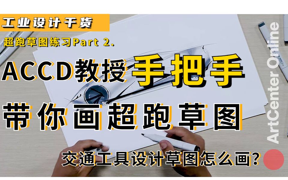 【工业设计干货】交通工具设计从0到1|美国工设教授手把手带你画超跑草图:ACCD教授教你如何设计汽车之【超跑的草图绘制】Part 2. | 艺术中心设计学院...