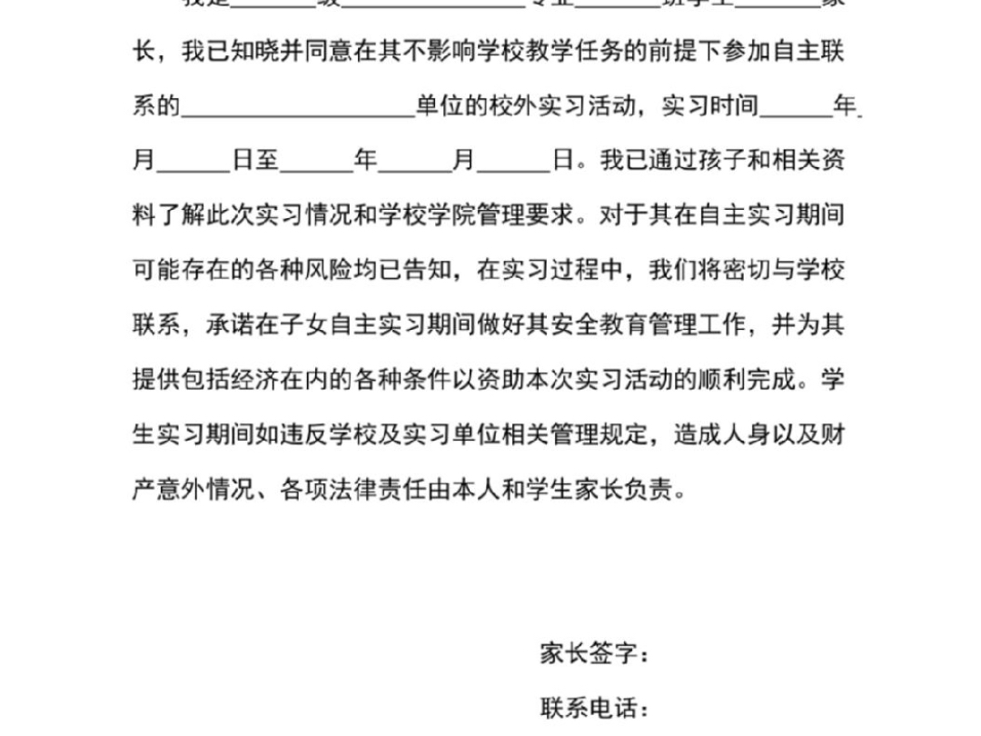 学生自主实习家长知情同意书最近准备实习的小伙伴,可以使用上该文档哦,有需要的小伙伴点赞收藏,以防下次忘记哔哩哔哩bilibili