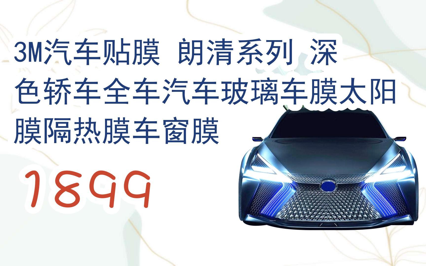 好价别错过|3m汽车贴膜 朗清系列 深色轿车全车汽车玻璃车膜太阳膜