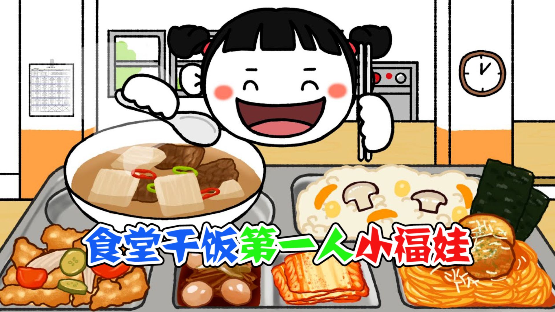 美食动画:学校食堂干饭第一人!就问还有谁比我吃饭更积极?哔哩哔哩bilibili