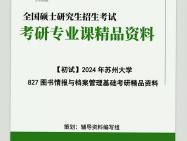 [图]2024年苏州大学827图书情报与档案管理基础考研初试资料复习核心笔记真题课件程大提纲模拟题预测卷框架参考书目课后习题答案