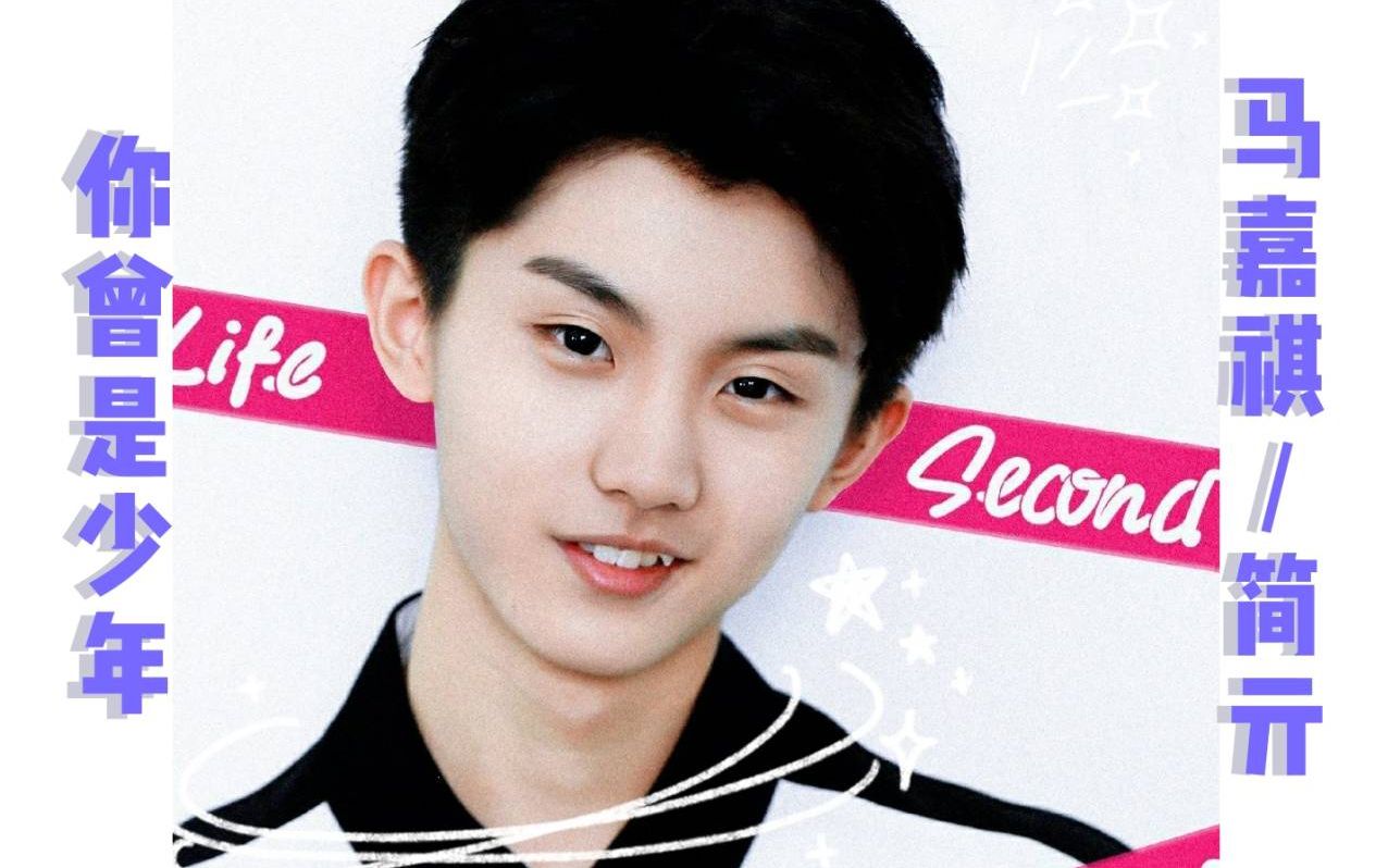 【马嘉祺】简亓个人向丨剧情向 × 你曾是少年