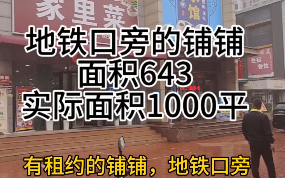 有租约的铺铺,地铁口旁,正在餐饮中#商业地产 #西安同城 #同城商铺 #商铺王入口哔哩哔哩bilibili