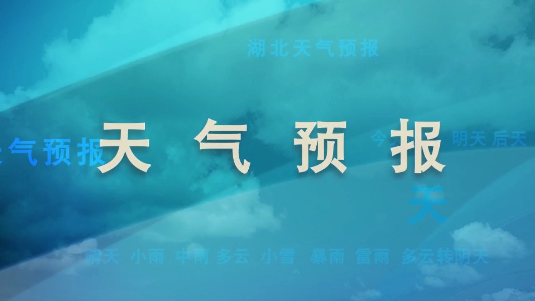 2024年11月9日,湖北天气预报哔哩哔哩bilibili