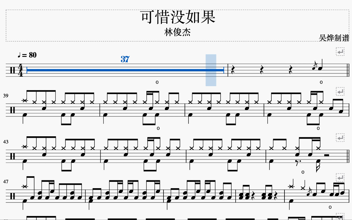 [图]《可惜没如果》- 林俊杰 动态鼓谱 爵士鼓 架子鼓教学