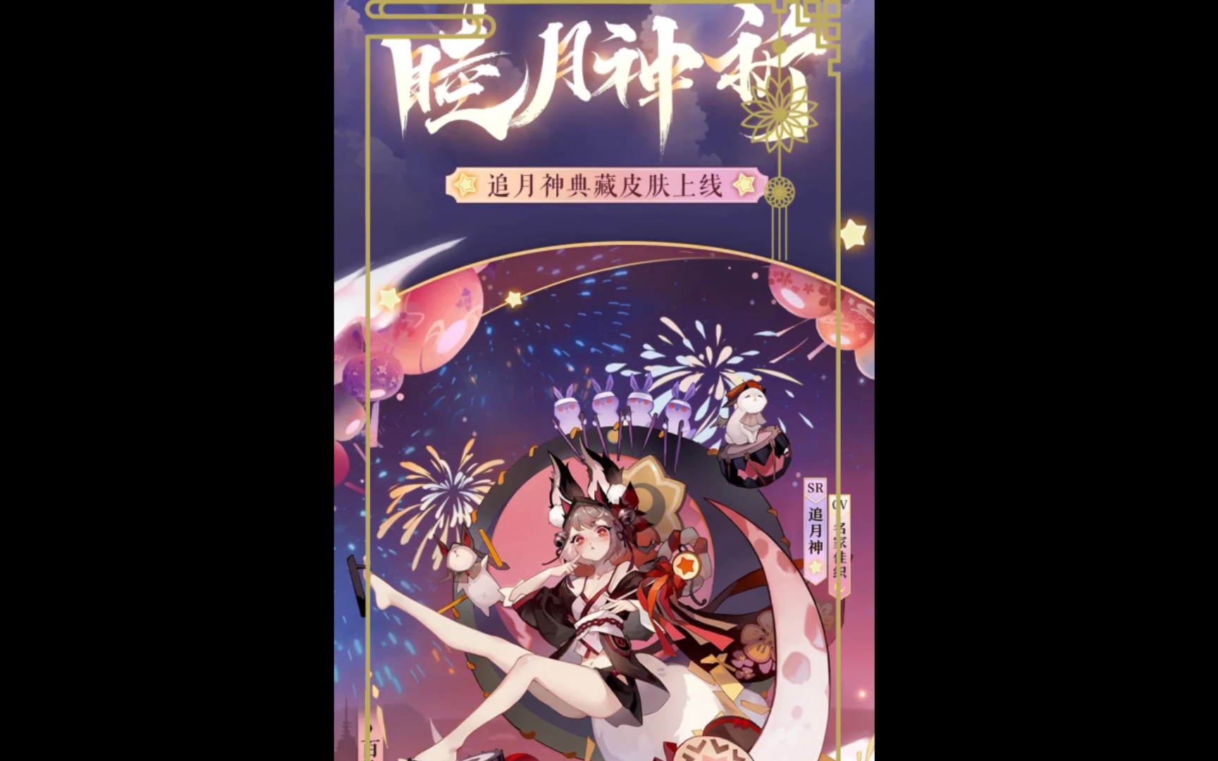 阴阳师追月神皮肤