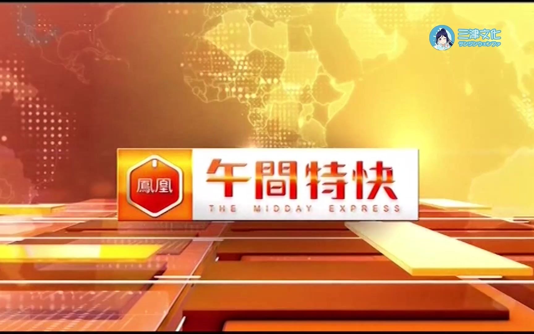 凤凰卫视中文台凤凰午间特快 op ed 2020