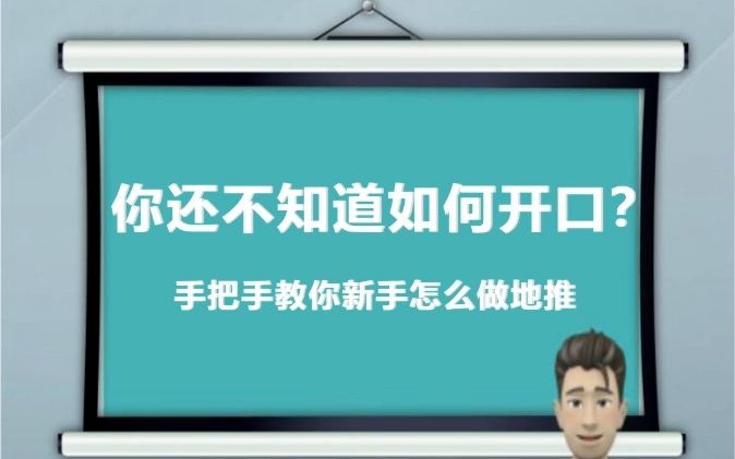 你还不知道如何开口?手把手教你新手怎么做地推哔哩哔哩bilibili