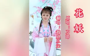 Download Video: 推荐 越剧旦宝【花妖】戏腔翻唱 刀郎新作 凄婉动听