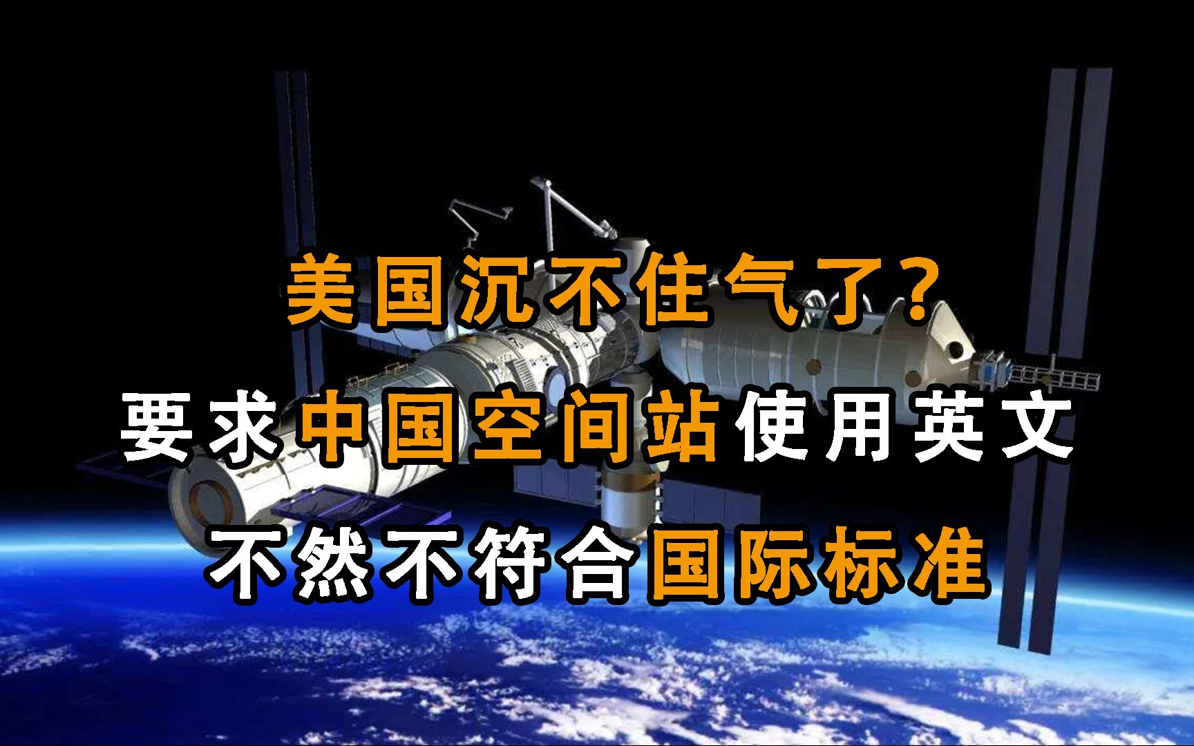 老美憋不住了,拨弄是非说中国空间站不符合国际标准,原因竟是使用中文?哔哩哔哩bilibili