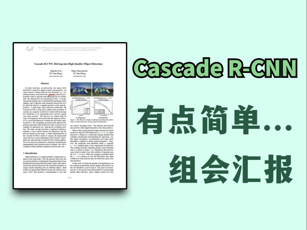 爆肝一周!目标检测算法 Cascade RCNN论文精讲,拯救你的组会汇报|Cascade RCNN: Delving into High Quality哔哩哔哩bilibili