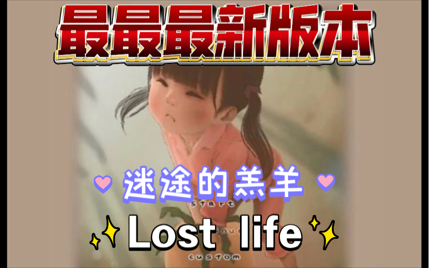 [图]最最新破解版？？？迷途的羔羊—Lost life 【触摸互动SLG/官方中文破解版】Pc+安卓！