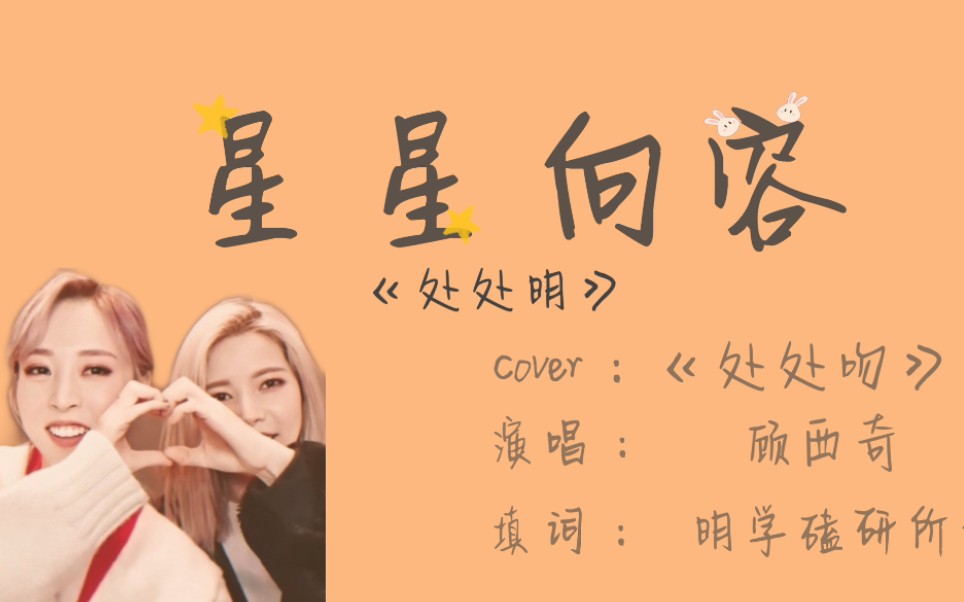 【填词翻唱】「处处明/星星向容」全网日月教徒集合/moonsun