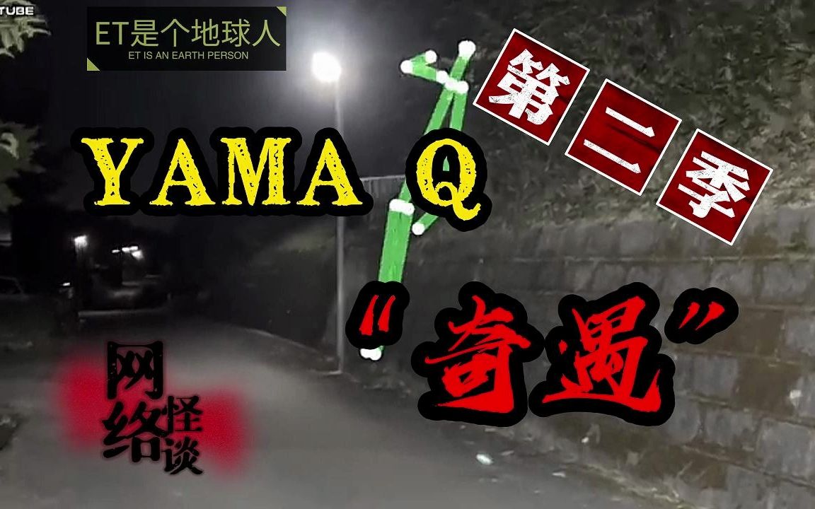 [图]yama Q奇遇（第二季）