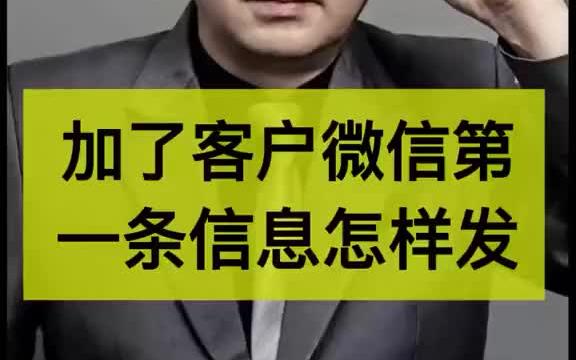 加了陌生客户微信,如何跟进成交呢哔哩哔哩bilibili