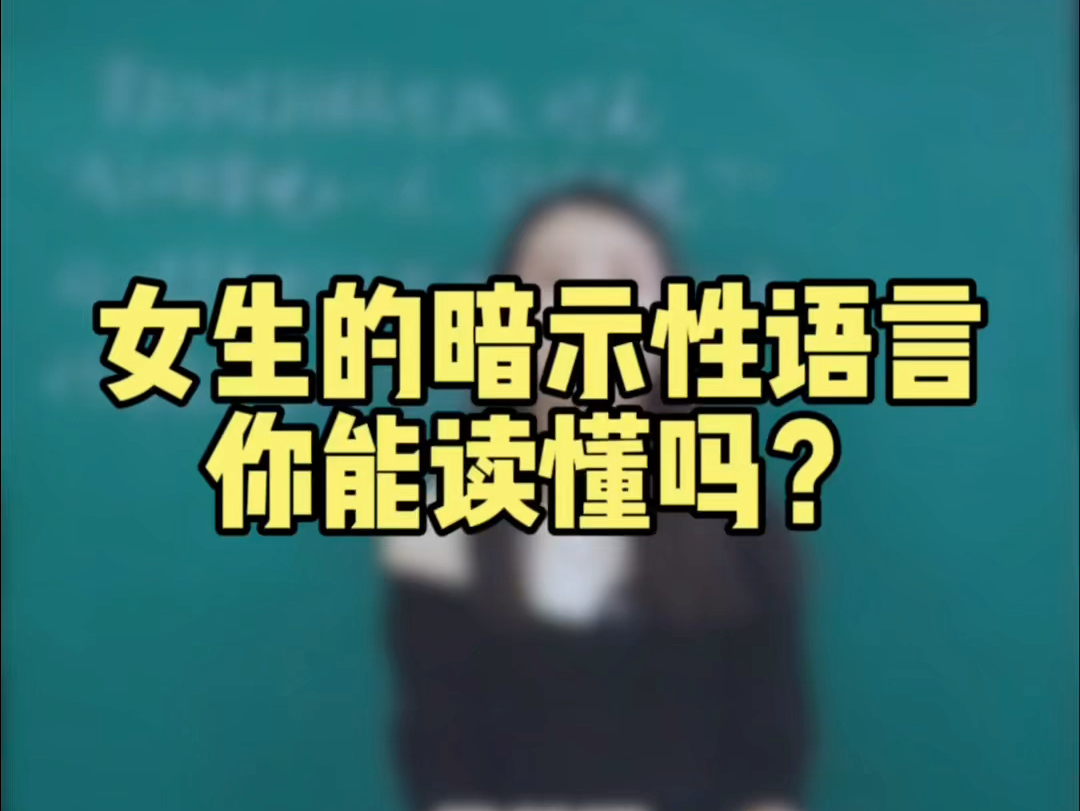 女生的暗示性语言,你能读懂吗?哔哩哔哩bilibili