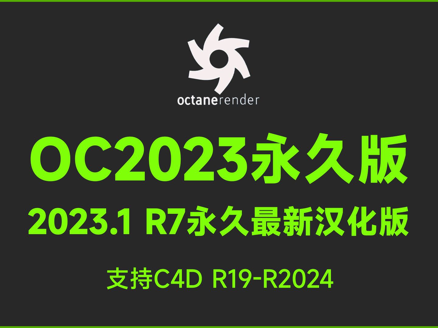 OC渲染器2023.1 R7永久版稳定兼容C4D所有版本,兼容和谐版RS与XP哔哩哔哩bilibili