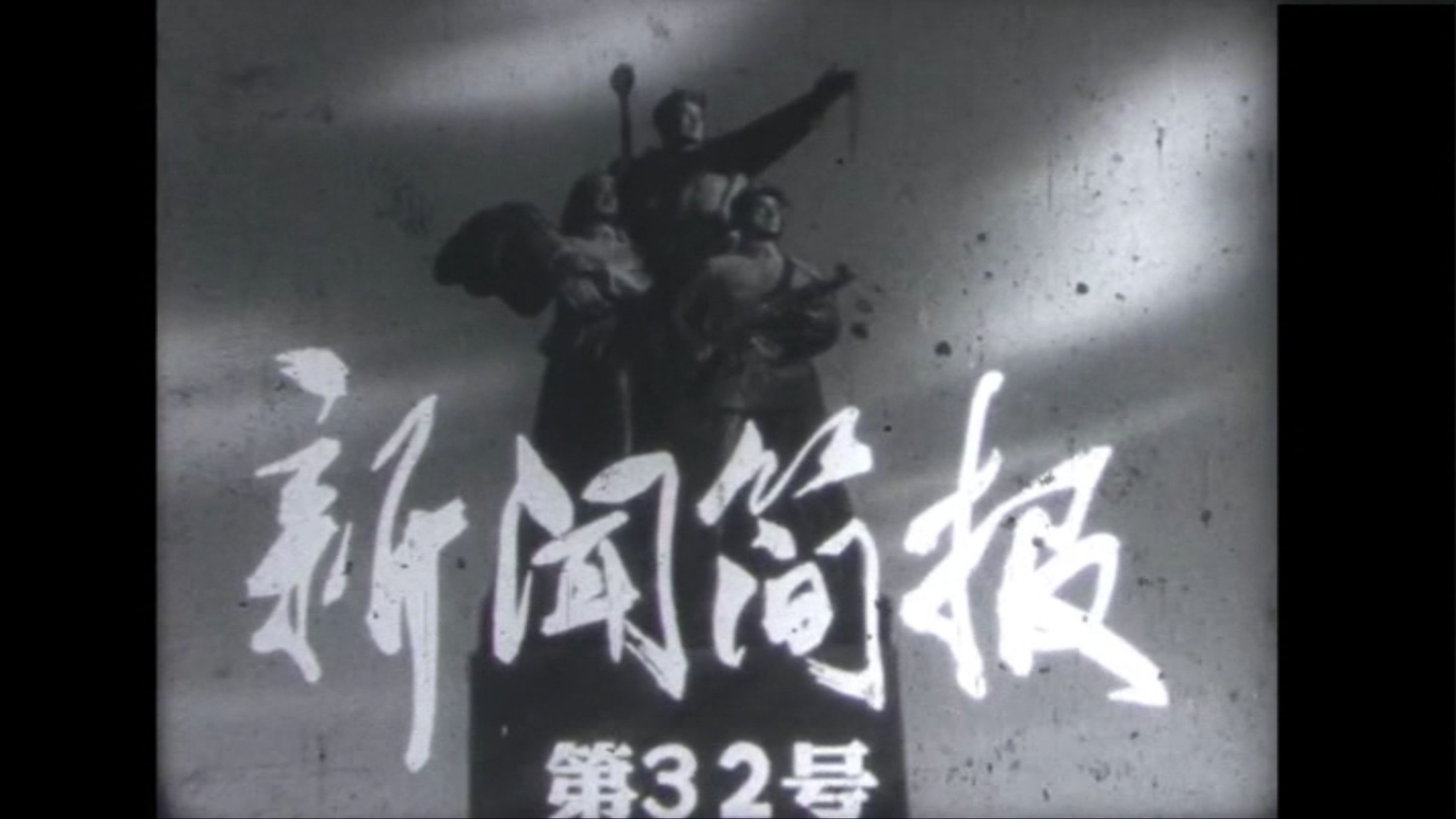 新闻简报 66年第32号