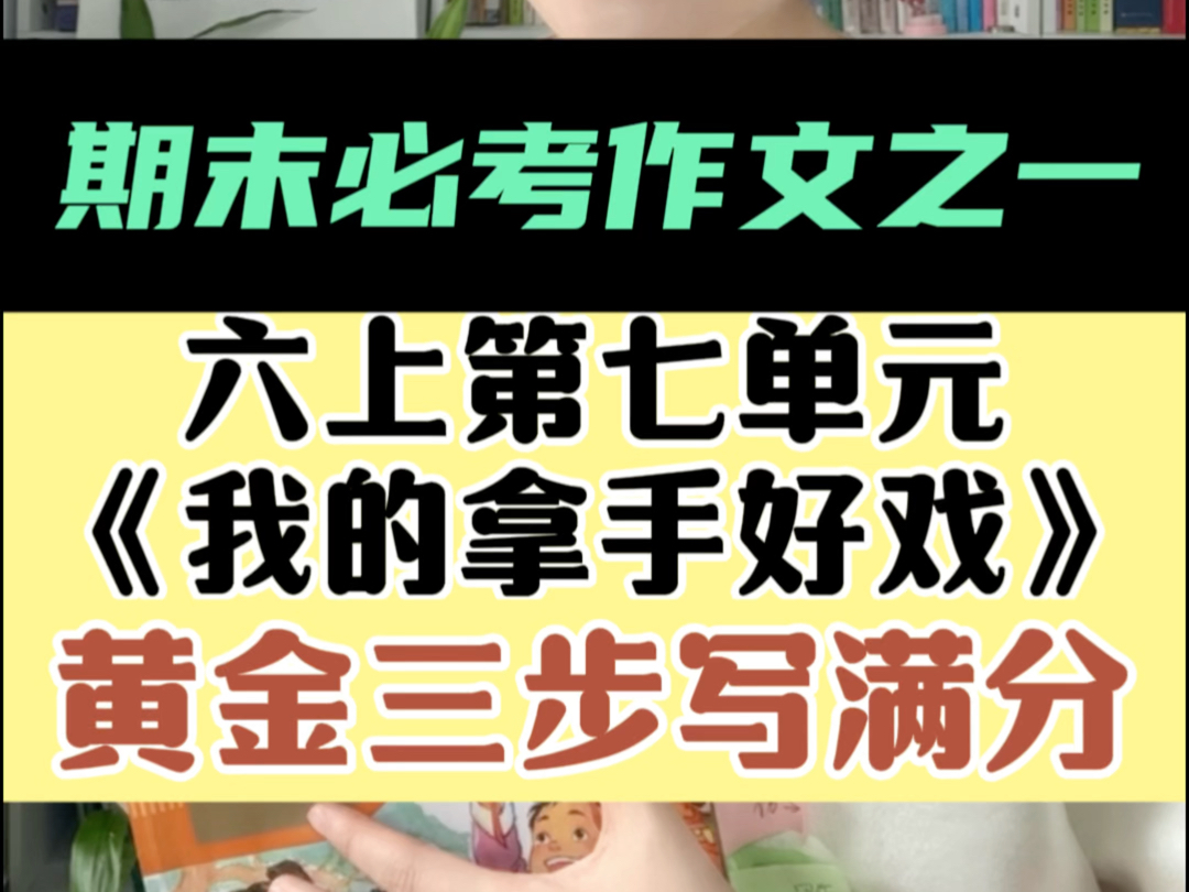 六年级期末必考作文之一,第七单元习作《我的拿手好戏》怎么写?黄金三步教你写满分!更多写好作文方法,欢迎和我系统学直播课!#北大施施老师哔哩...