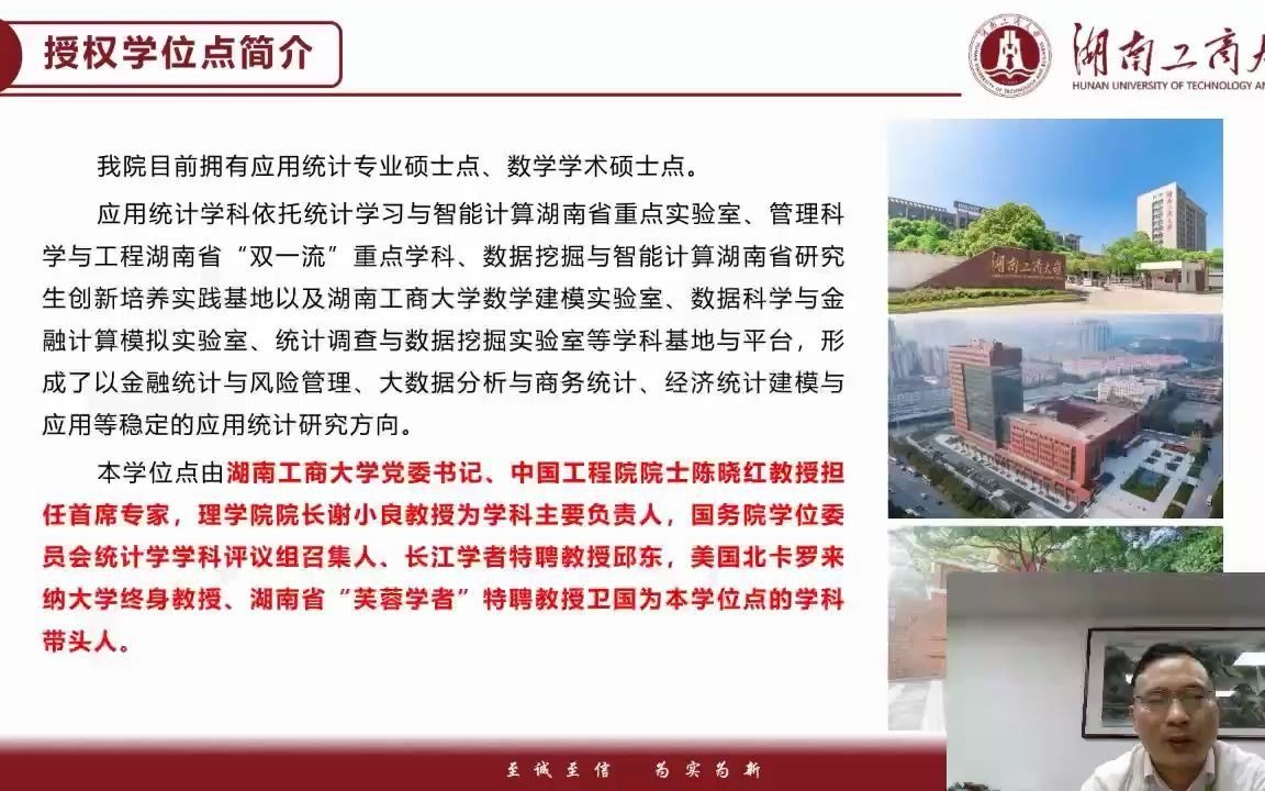 2022年湖南工商大学理学院研究生招生宣讲会哔哩哔哩bilibili