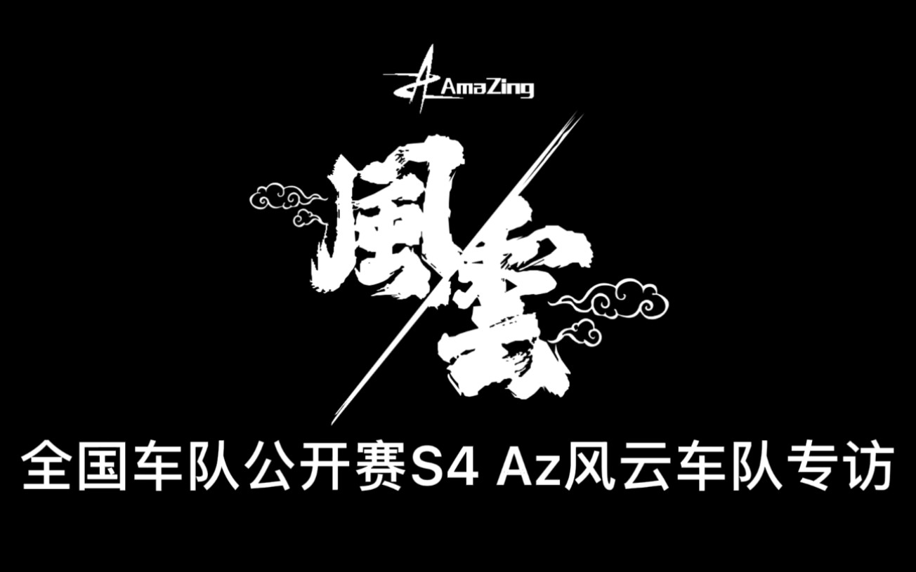 全国车队公开赛S4 Az风云车队专访哔哩哔哩bilibili