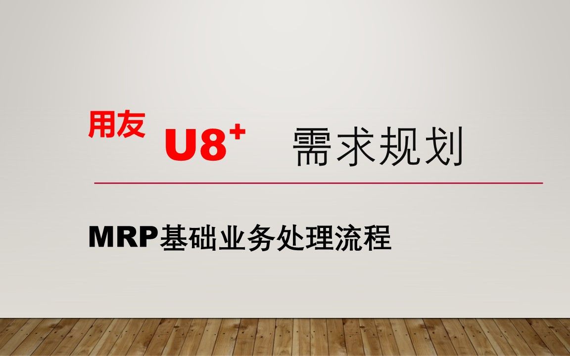 用友U8+需求规划MRP基础业务处理哔哩哔哩bilibili