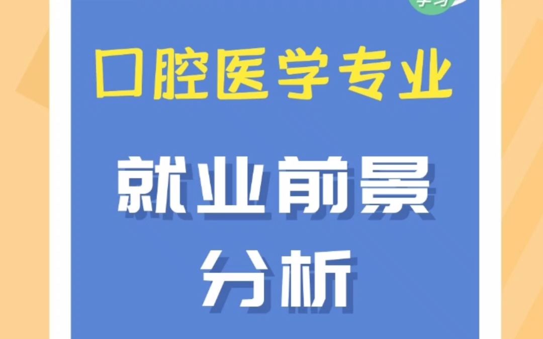 口腔医学专业就业前景分析哔哩哔哩bilibili